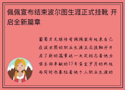 佩佩宣布结束波尔图生涯正式挂靴 开启全新篇章