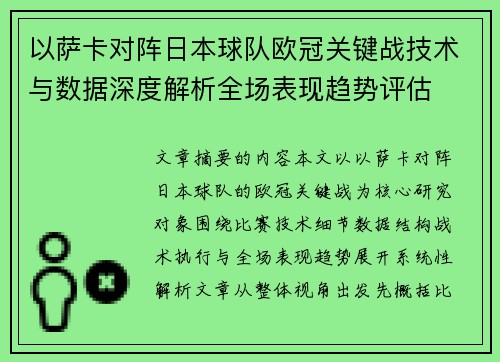 以萨卡对阵日本球队欧冠关键战技术与数据深度解析全场表现趋势评估