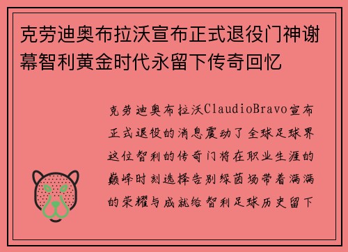 克劳迪奥布拉沃宣布正式退役门神谢幕智利黄金时代永留下传奇回忆
