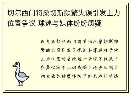切尔西门将桑切斯频繁失误引发主力位置争议 球迷与媒体纷纷质疑