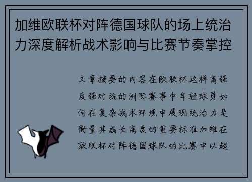 加维欧联杯对阵德国球队的场上统治力深度解析战术影响与比赛节奏掌控
