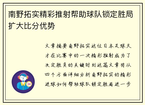 南野拓实精彩推射帮助球队锁定胜局扩大比分优势