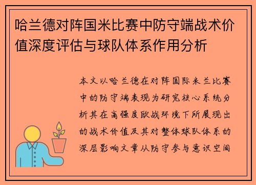 哈兰德对阵国米比赛中防守端战术价值深度评估与球队体系作用分析