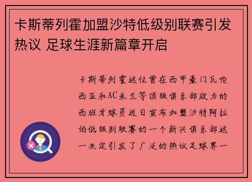 卡斯蒂列霍加盟沙特低级别联赛引发热议 足球生涯新篇章开启