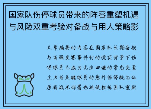 国家队伤停球员带来的阵容重塑机遇与风险双重考验对备战与用人策略影响