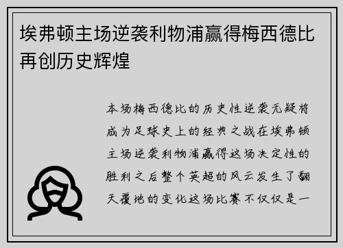 埃弗顿主场逆袭利物浦赢得梅西德比再创历史辉煌 埃弗顿主场逆袭利物浦赢得梅西德比再创历史辉煌