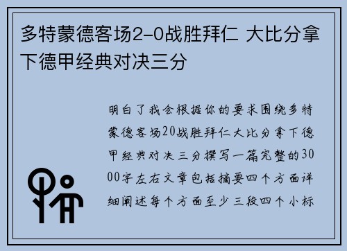 多特蒙德客场2-0战胜拜仁 大比分拿下德甲经典对决三分 多特蒙德客场2-0战胜拜仁 大比分拿下德甲经典对决三分