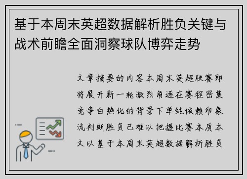 基于本周末英超数据解析胜负关键与战术前瞻全面洞察球队博弈走势 基于本周末英超数据解析胜负关键与战术前瞻全面洞察球队博弈走势