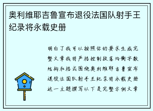 奥利维耶吉鲁宣布退役法国队射手王纪录将永载史册