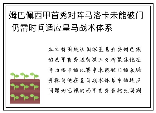 姆巴佩西甲首秀对阵马洛卡未能破门 仍需时间适应皇马战术体系