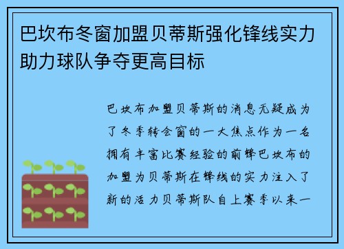 巴坎布冬窗加盟贝蒂斯强化锋线实力助力球队争夺更高目标
