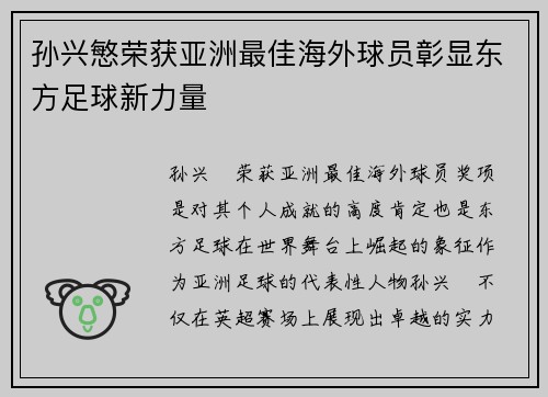 孙兴慜荣获亚洲最佳海外球员彰显东方足球新力量