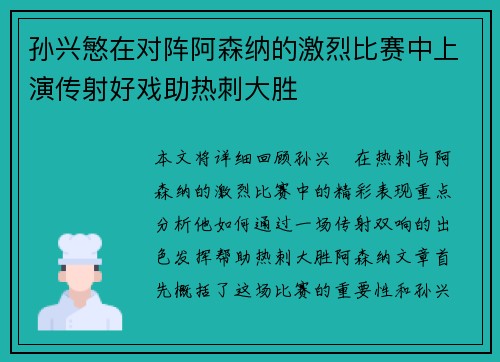 孙兴慜在对阵阿森纳的激烈比赛中上演传射好戏助热刺大胜