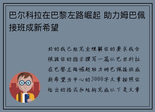 巴尔科拉在巴黎左路崛起 助力姆巴佩接班成新希望