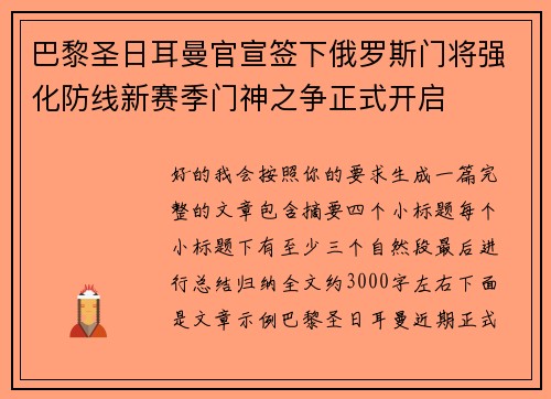 巴黎圣日耳曼官宣签下俄罗斯门将强化防线新赛季门神之争正式开启 巴黎圣日耳曼官宣签下俄罗斯门将强化防线新赛季门神之争正式开启