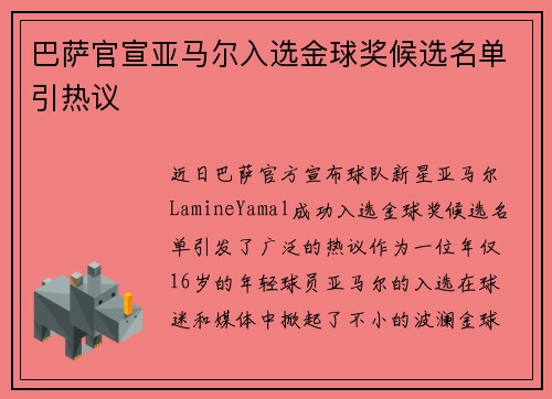 巴萨官宣亚马尔入选金球奖候选名单引热议 巴萨官宣亚马尔入选金球奖候选名单引热议