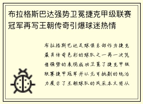 布拉格斯巴达强势卫冕捷克甲级联赛冠军再写王朝传奇引爆球迷热情