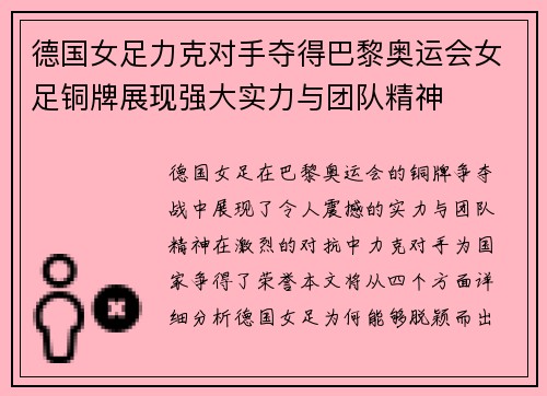 德国女足力克对手夺得巴黎奥运会女足铜牌展现强大实力与团队精神 德国女足力克对手夺得巴黎奥运会女足铜牌展现强大实力与团队精神