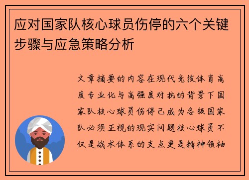 应对国家队核心球员伤停的六个关键步骤与应急策略分析