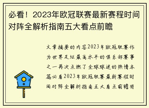 必看！2023年欧冠联赛最新赛程时间对阵全解析指南五大看点前瞻