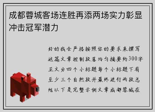 成都蓉城客场连胜再添两场实力彰显冲击冠军潜力 成都蓉城客场连胜再添两场实力彰显冲击冠军潜力