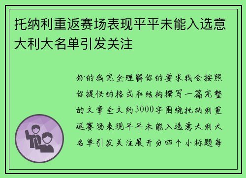 托纳利重返赛场表现平平未能入选意大利大名单引发关注