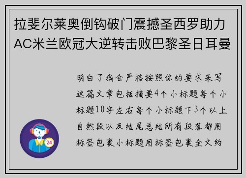 拉斐尔莱奥倒钩破门震撼圣西罗助力AC米兰欧冠大逆转击败巴黎圣日耳曼