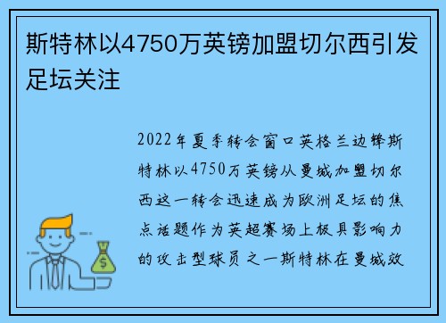 斯特林以4750万英镑加盟切尔西引发足坛关注