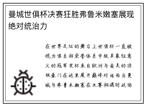 曼城世俱杯决赛狂胜弗鲁米嫩塞展现绝对统治力