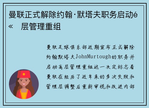 曼联正式解除约翰·默塔夫职务启动高层管理重组 曼联正式解除约翰·默塔夫职务启动高层管理重组