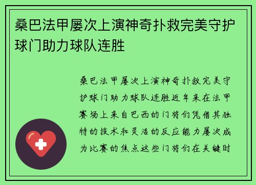 桑巴法甲屡次上演神奇扑救完美守护球门助力球队连胜