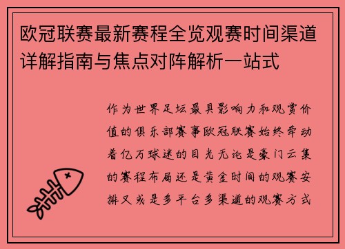 欧冠联赛最新赛程全览观赛时间渠道详解指南与焦点对阵解析一站式 欧冠联赛最新赛程全览观赛时间渠道详解指南与焦点对阵解析一站式