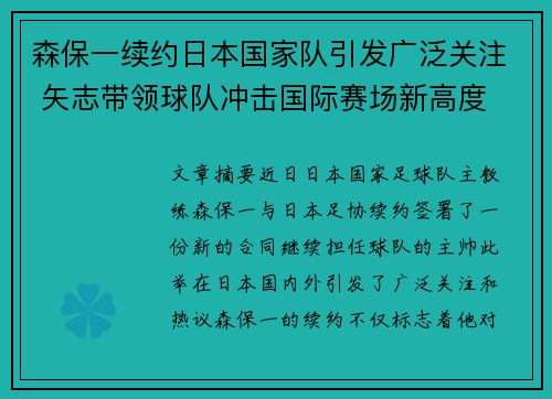 森保一续约日本国家队引发广泛关注 矢志带领球队冲击国际赛场新高度