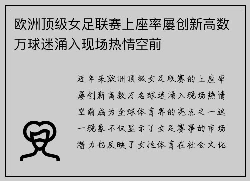 欧洲顶级女足联赛上座率屡创新高数万球迷涌入现场热情空前
