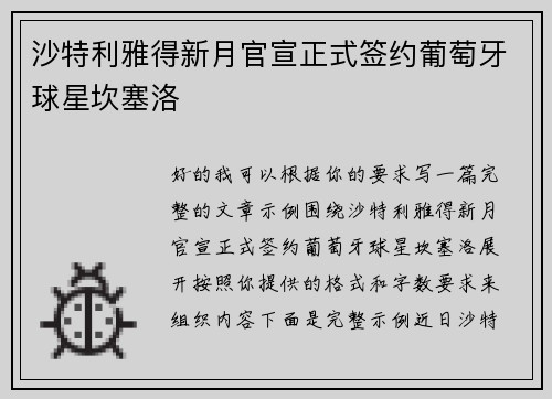 沙特利雅得新月官宣正式签约葡萄牙球星坎塞洛 沙特利雅得新月官宣正式签约葡萄牙球星坎塞洛