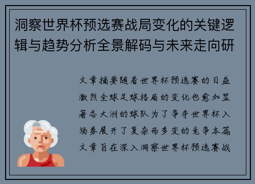 洞察世界杯预选赛战局变化的关键逻辑与趋势分析全景解码与未来走向研判