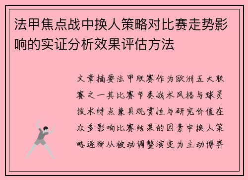 法甲焦点战中换人策略对比赛走势影响的实证分析效果评估方法