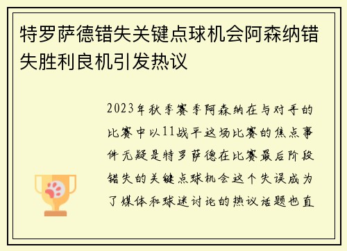特罗萨德错失关键点球机会阿森纳错失胜利良机引发热议