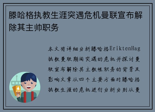 滕哈格执教生涯突遇危机曼联宣布解除其主帅职务