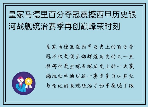 皇家马德里百分夺冠震撼西甲历史银河战舰统治赛季再创巅峰荣时刻
