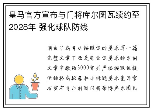 皇马官方宣布与门将库尔图瓦续约至2028年 强化球队防线