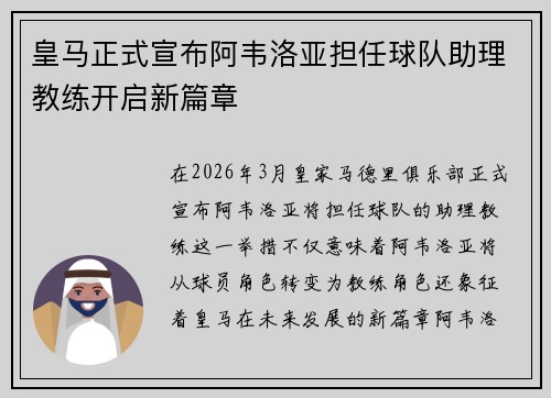 皇马正式宣布阿韦洛亚担任球队助理教练开启新篇章 皇马正式宣布阿韦洛亚担任球队助理教练开启新篇章