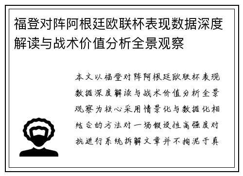 福登对阵阿根廷欧联杯表现数据深度解读与战术价值分析全景观察