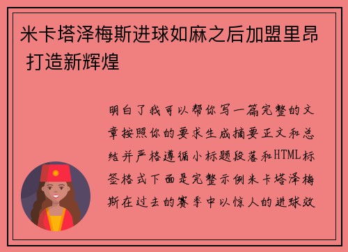 米卡塔泽梅斯进球如麻之后加盟里昂 打造新辉煌