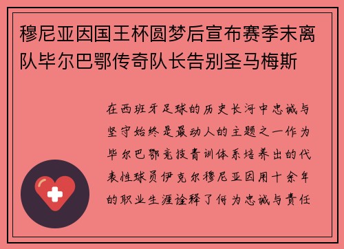 穆尼亚因国王杯圆梦后宣布赛季末离队毕尔巴鄂传奇队长告别圣马梅斯