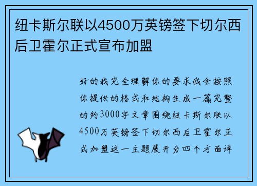 纽卡斯尔联以4500万英镑签下切尔西后卫霍尔正式宣布加盟
