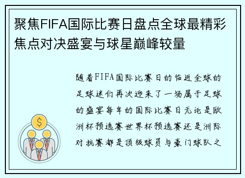 聚焦FIFA国际比赛日盘点全球最精彩焦点对决盛宴与球星巅峰较量