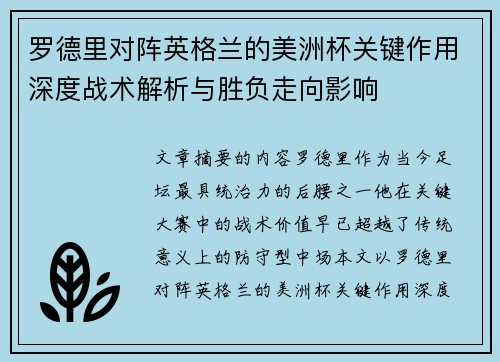 罗德里对阵英格兰的美洲杯关键作用深度战术解析与胜负走向影响 罗德里对阵英格兰的美洲杯关键作用深度战术解析与胜负走向影响