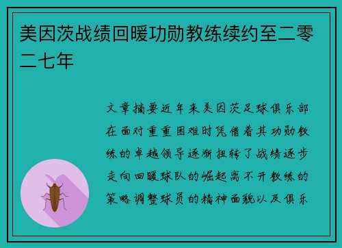 美因茨战绩回暖功勋教练续约至二零二七年 美因茨战绩回暖功勋教练续约至二零二七年