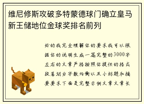 维尼修斯攻破多特蒙德球门确立皇马新王储地位金球奖排名前列
